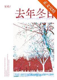 去年冬日by宋昭
