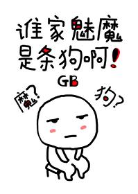 谁家魅魔是条狗啊TXT