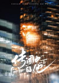 传闻中的他免费阅读