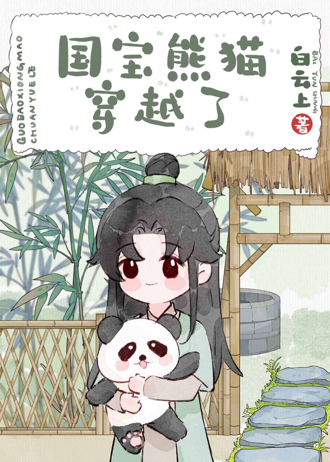 熊猫穿越异世娶夫郎by白云上