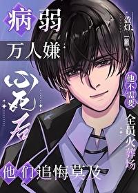 病弱万人嫌心死后甜
