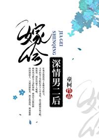 嫁给深情男配小