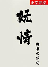 娇娆妩媚
