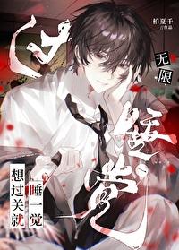 我靠做梦娶了仙尊txt