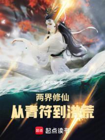 两界修仙从青符到洪荒在线阅读