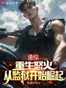港综重生怒火从监狱开始崛起熊猫