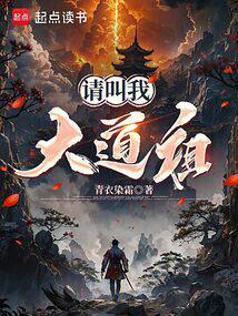 请叫我大道祖起点