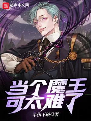 当魔王穿成炮灰(快穿)晋江