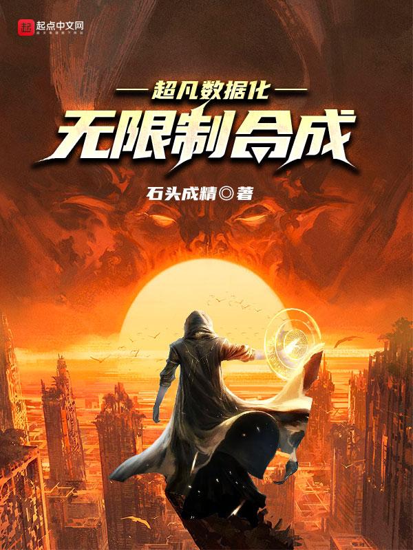 超凡数据化无限制合成 石头成精