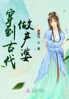 穿越做婆婆的古代