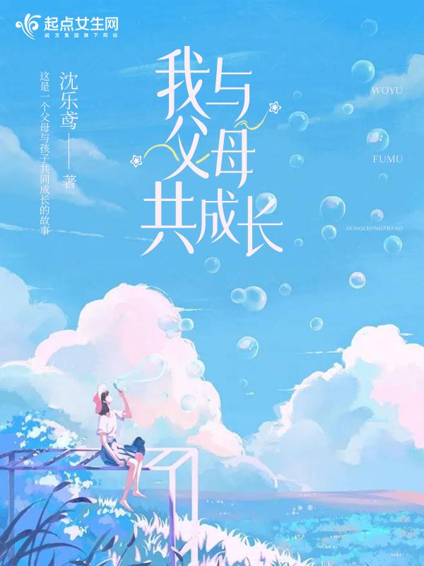 我与孩子共成长作文
