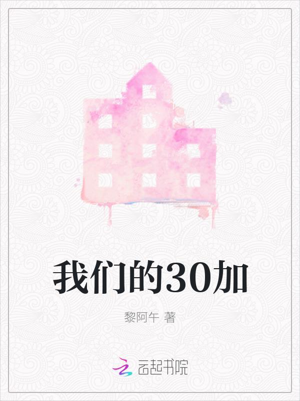 我们的三十年演员表