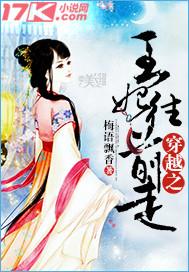 穿越之王妃免费阅读