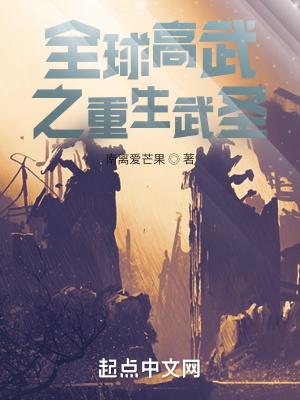 全球高武复生武者
