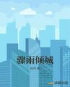 骤雨倾城虹奕txt