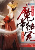 天才鉴定师魔帝独宠腹黑王妃