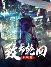 致命轮回林飞