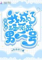 穿书后我成了玛丽苏她亲闺女