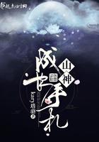 山神传承