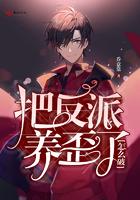 把反派养歪了怎么破全文免费