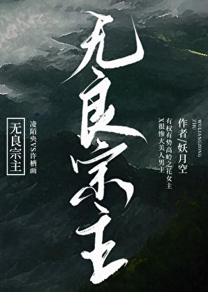 无良主角