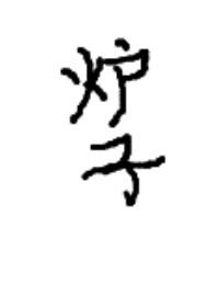 开局一个玩