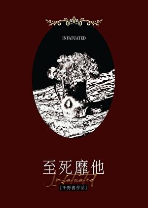 至死靡它是什么意思