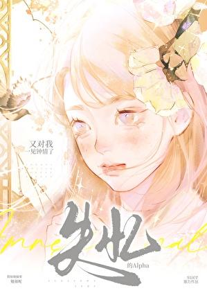 失忆的alpha又对我一见钟情了全文免费阅读