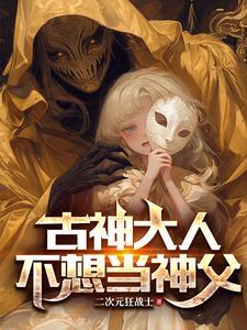 我成为古神之后23
