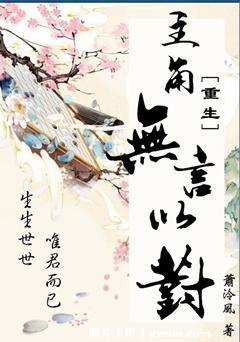 主角无言以对重生番外