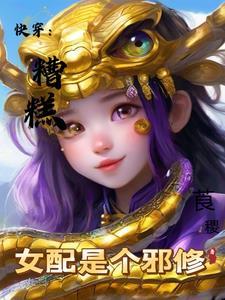 糟糕 变成女配怎么办