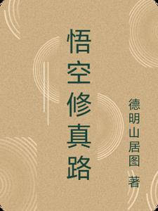 悟空修仙游戏