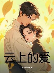 云上的爱原唱播放