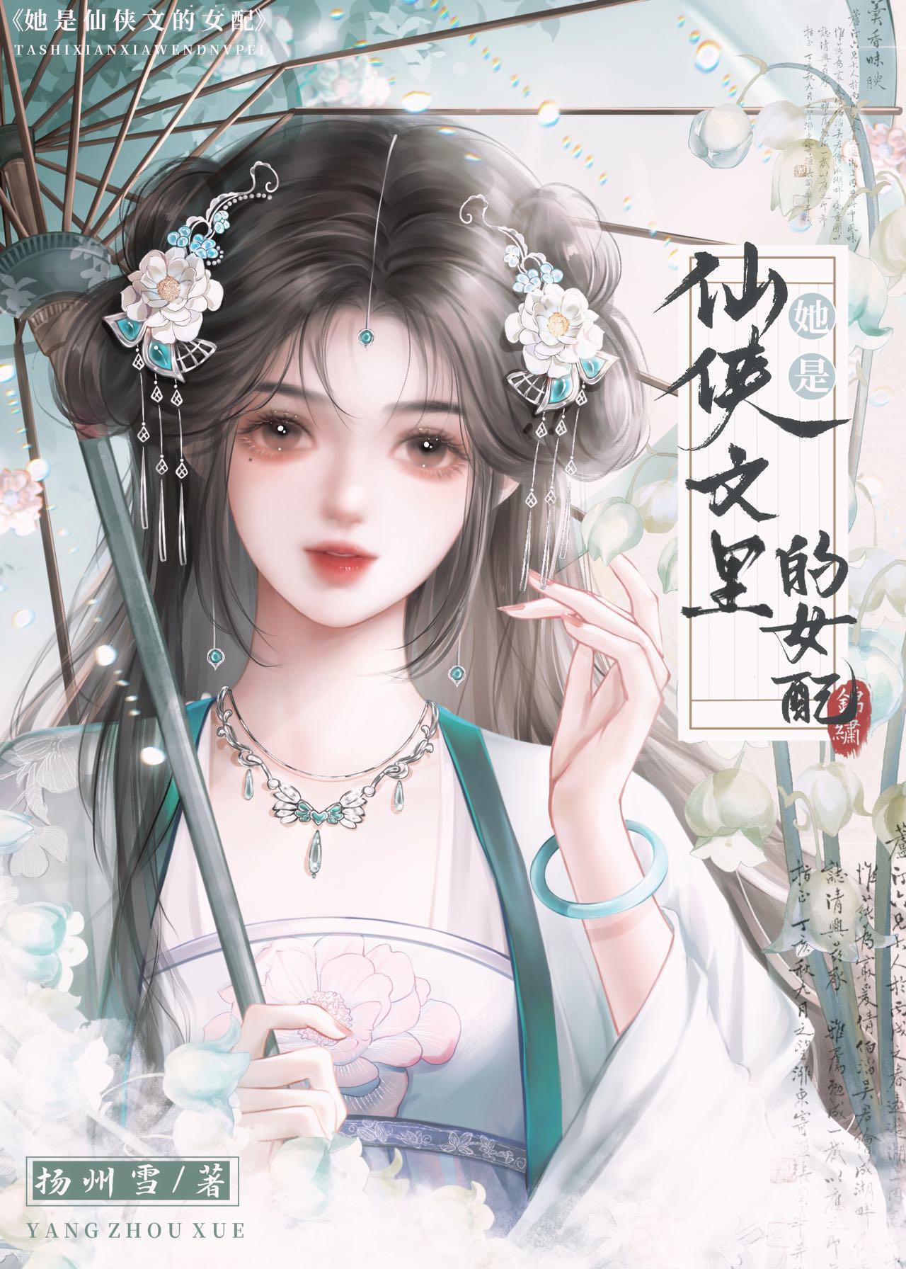 仙侠文女配
