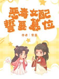 穿成恶毒女配和反派在一起
