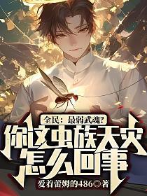 全民最弱武魂你这虫族天灾怎么回事免费阅读笔趣阁