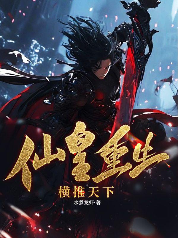 都市重生仙皇