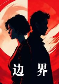 边界剧情介绍