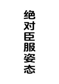 绝对强制作者上上哒