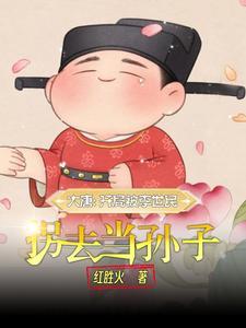 大唐嫡长子在民间