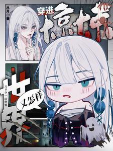 惊悚世界怎么进来个修仙的