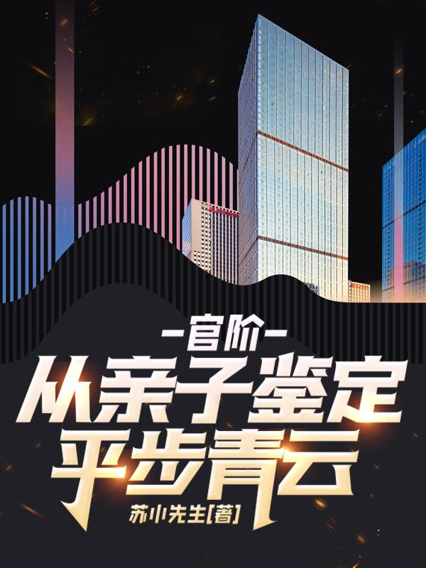 从亲子鉴定平步青云! 苏小先生做局。乔梁