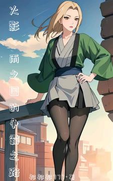穿越火影开局绑架纲手