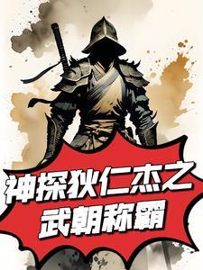 神探狄仁杰之我是李郎