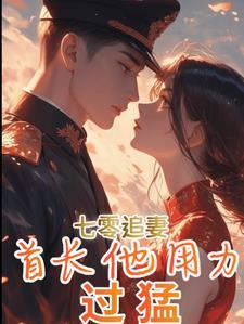 军婚首长的闪婚妻