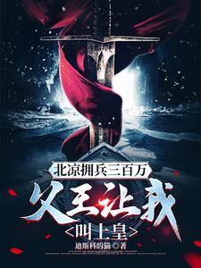 雪中悍刀行结局北凉怎么了
