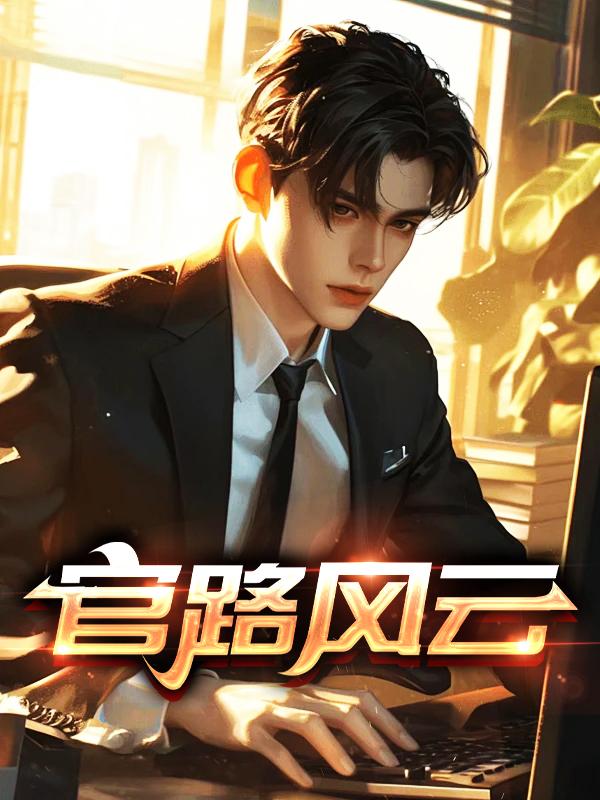 官路风云林海姜婷
