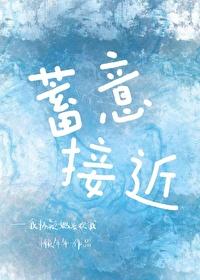 蓄意接近by阿司匹林全文免费阅读
