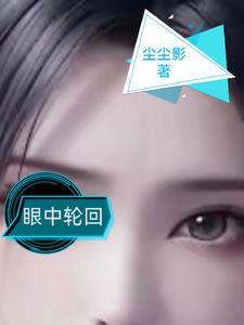 轮回眼的意思是什么