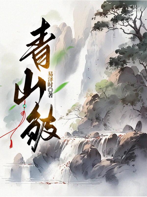 青山皱眉